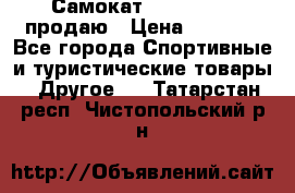 Самокат  Yedoo FOUR продаю › Цена ­ 5 500 - Все города Спортивные и туристические товары » Другое   . Татарстан респ.,Чистопольский р-н